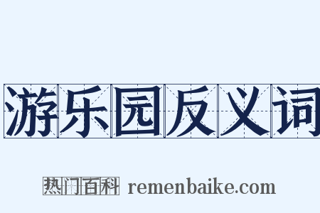 游乐园反义词是什么意思的图片